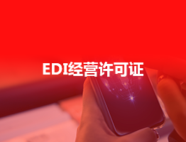 EDI-在线数据处理与交易业务