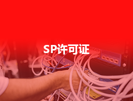 移动网信息服务业务-SP许可证