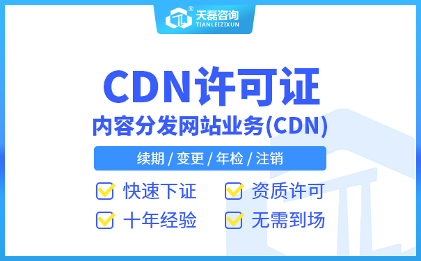 cdn公司办理电信许可证「贵州CDN许可证年检流程」(图1)