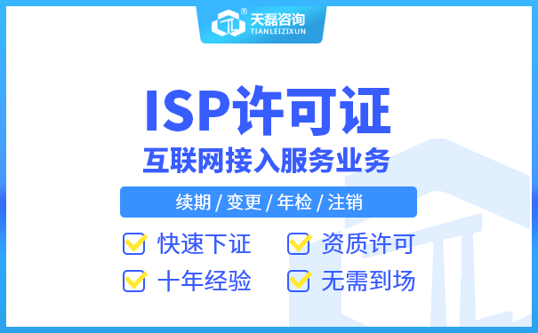 2022北京市ISP许可证书年审材料_一站式代办