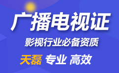 重庆广播电视许可证