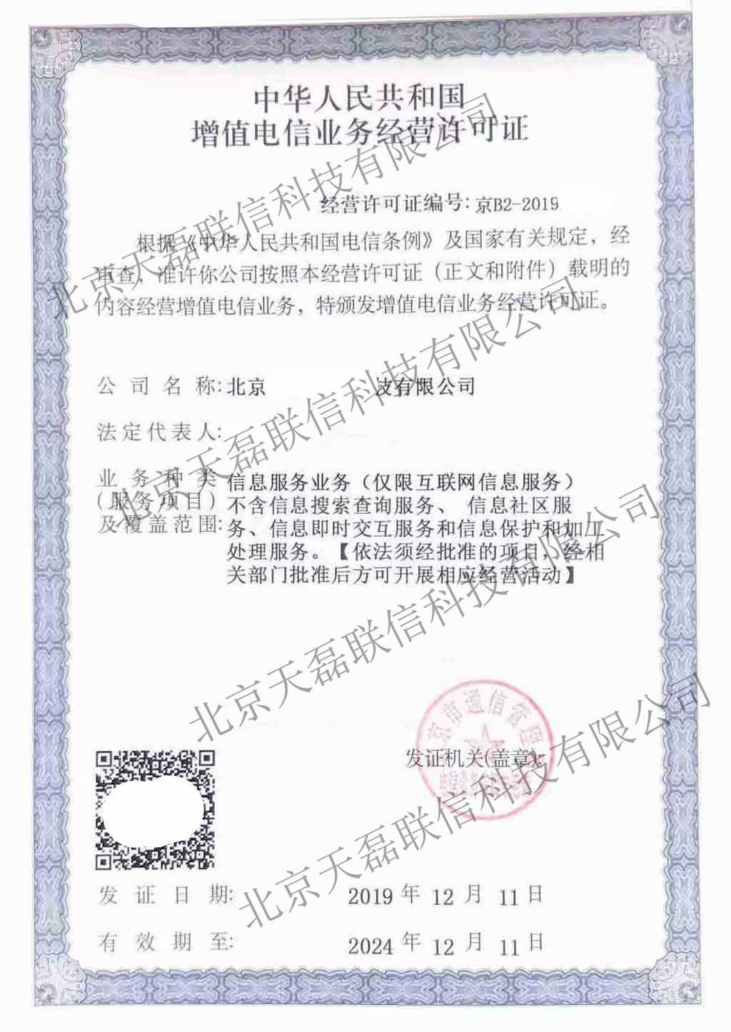 北京ICP许可证代办-增值电信业务经营许可证