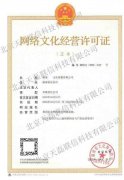 湖南文网文代办-网络文化经营许可证