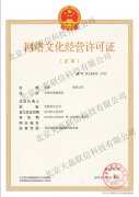 天津直播文网文代办-网络文化经营许可证书