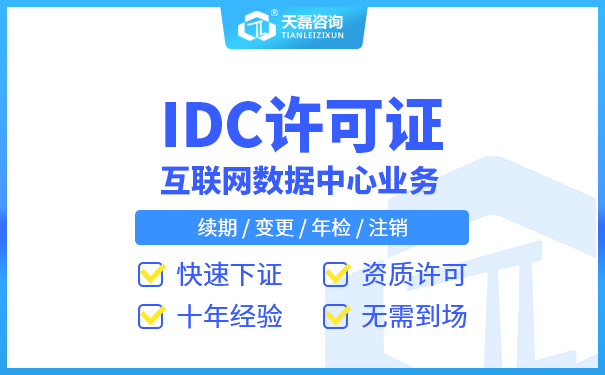 国内IDC经营许可证代办_国内IDC许可证办理流程(图1)